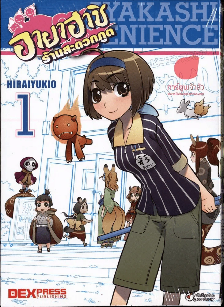 อายาฮาชิ ร้านสะดวกภูต เล่ม 1 รูปที่ 1