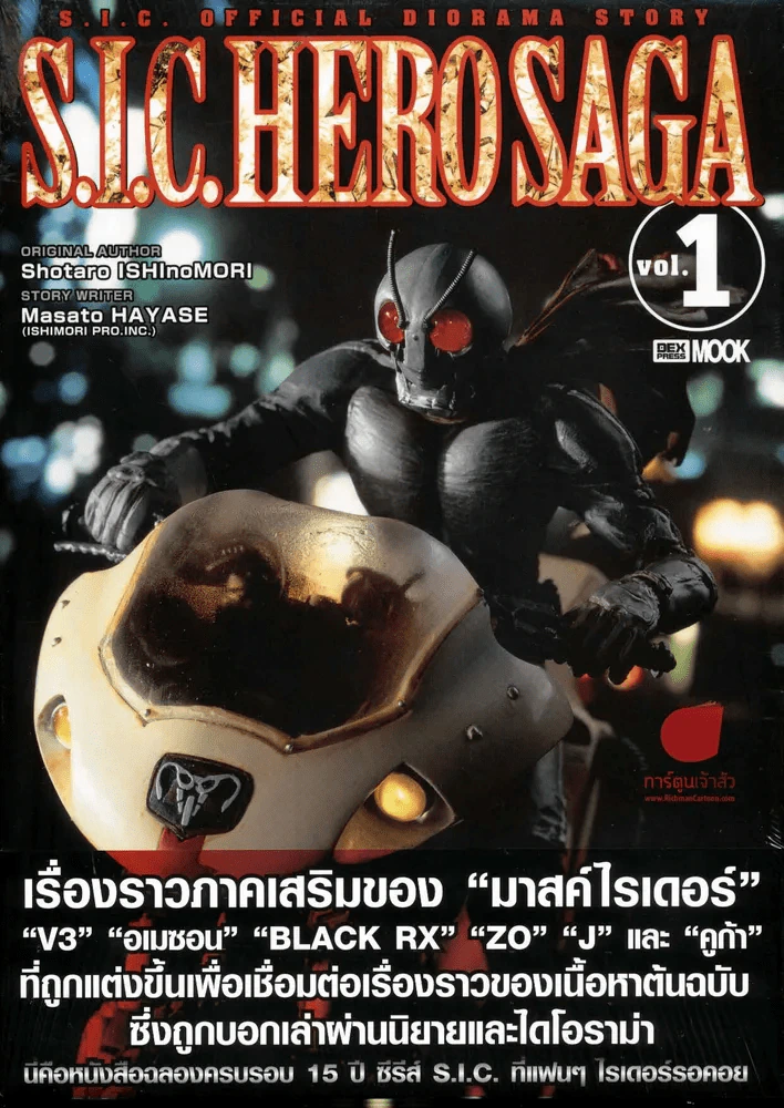 S.I.C. OFFICIAL DIORAMA STORY S.I.C. HERO SAGA Vol.01 รูปที่ 1