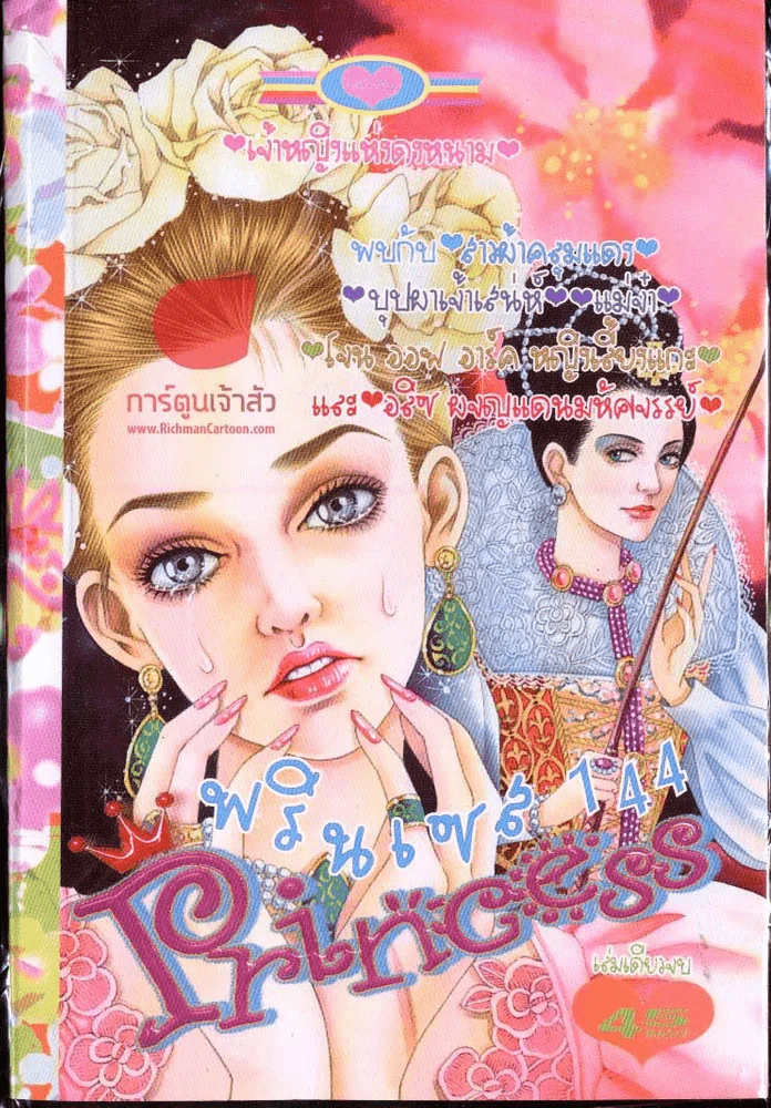 Princess พรินเซส 144 รูปที่ 1