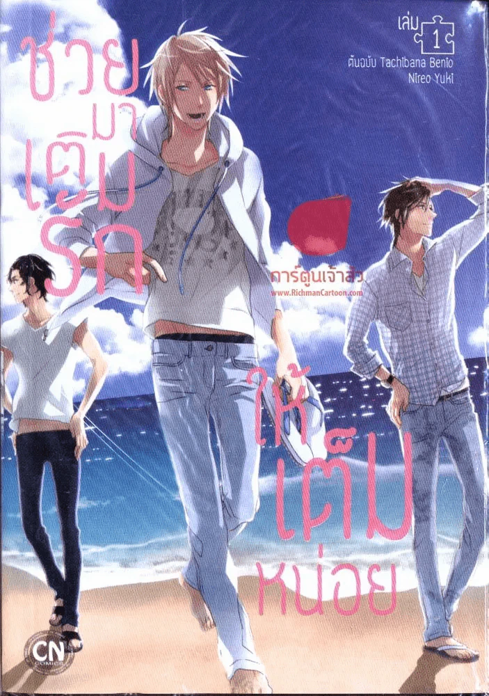 ช่วยมาเติมรักให้เต็มหน่อย เล่ม 1 รูปที่ 1