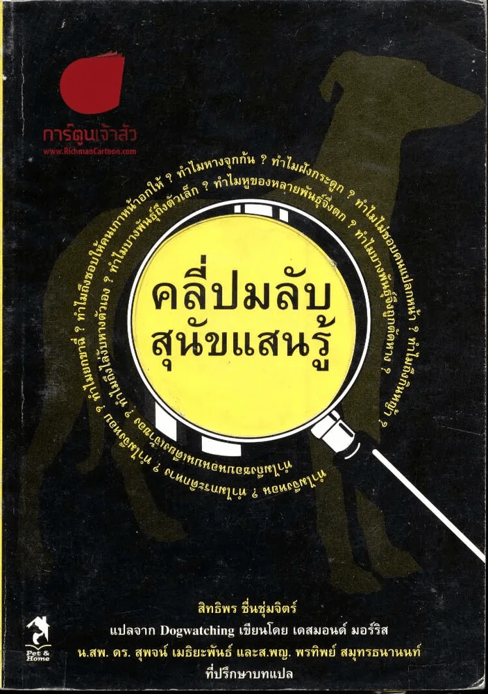 คลี่ปมลับสุนัขแสนรู้ รูปที่ 1