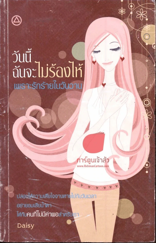 วันนี้ฉันจะไม่ร้องไห้เพราะรักร้ายในวันวาน รูปที่ 1