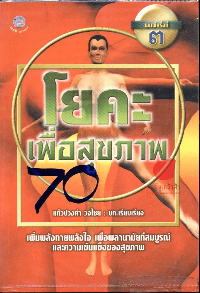 โยคะเพื่อสุขภาพ รูปที่ 1