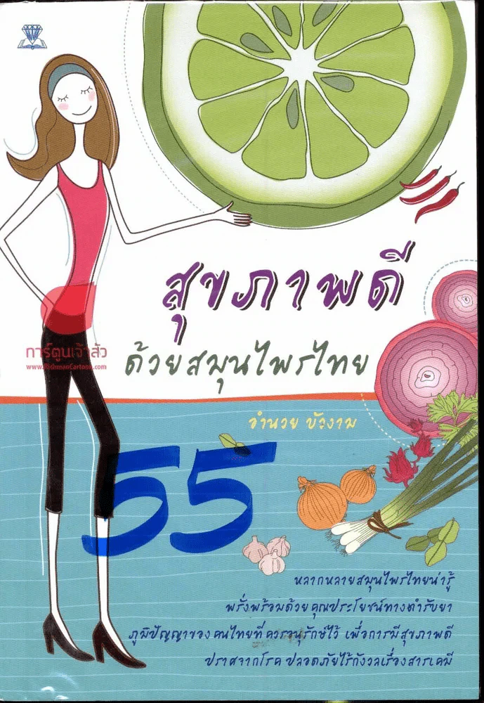 สุขภาพดีด้วยสมุนไพรไทย รูปที่ 1