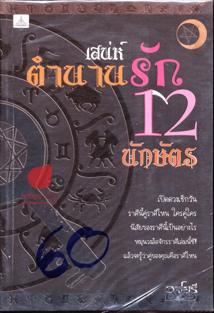 เสน่ห์ตำนานรัก 12 นักษัตร รูปที่ 1