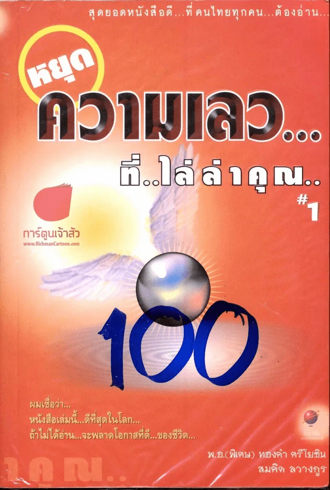 หยุดความเลวที่ไล่ล่าคุณ เล่ม 1 รูปที่ 1
