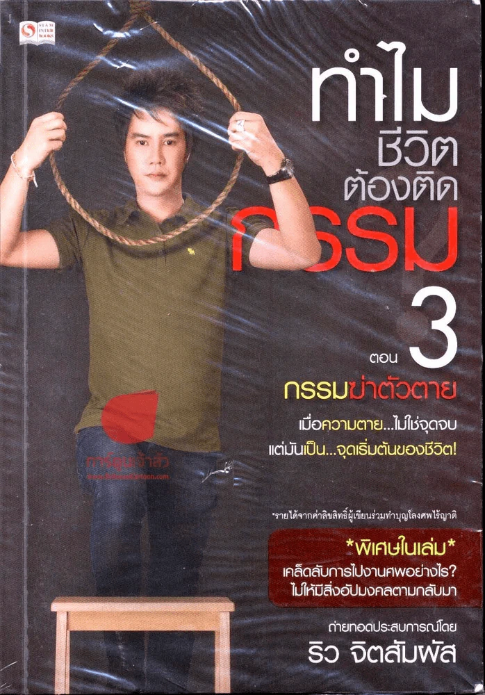 ทำไมชีวิตต้องติดกรรม ตอน 3 กรรมฆ่าตัวตาย รูปที่ 1