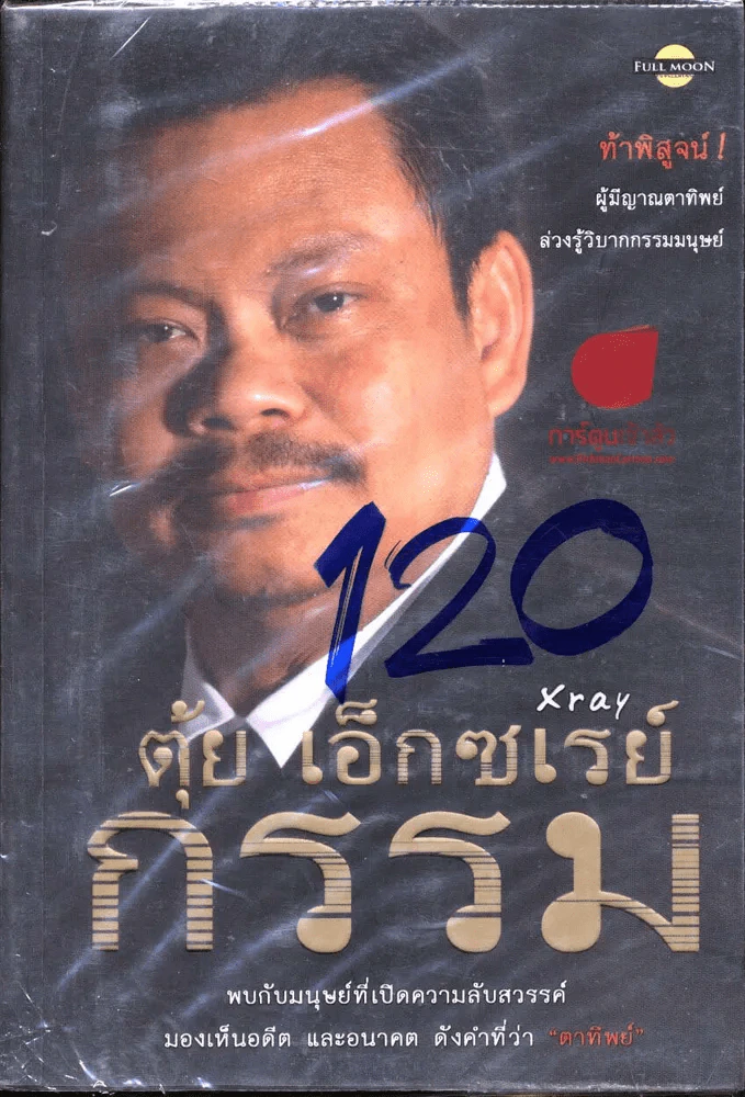 🔴ตุ้ย เอ็กซ์เรนย์กรรม รูปที่ 1