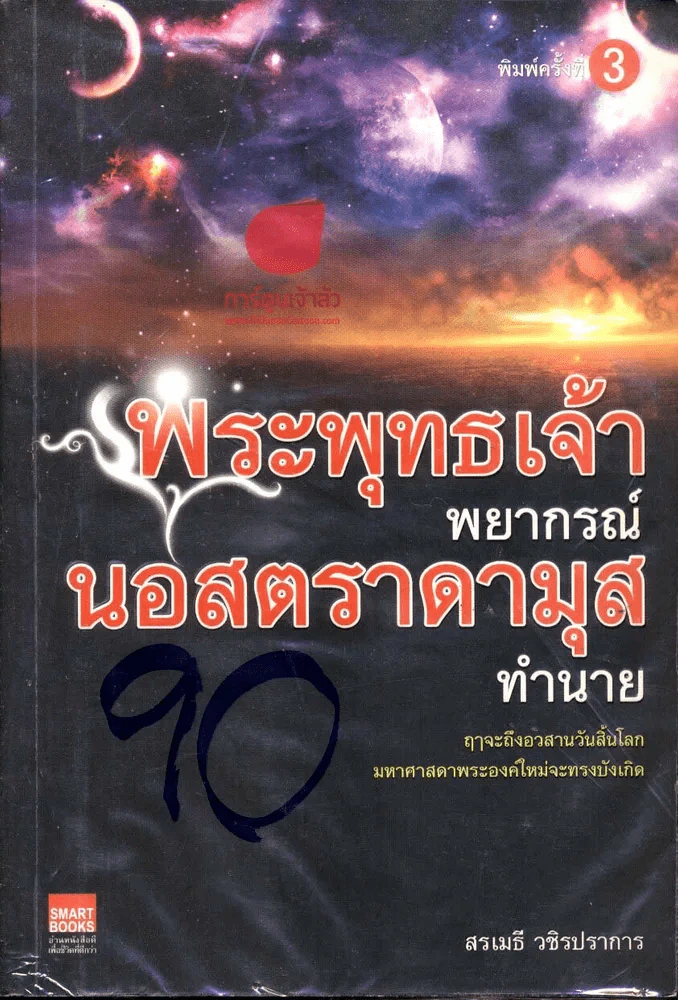 พระพุทธเจ้าพยากรณ์ นอสตราดามุสทำนาย รูปที่ 1