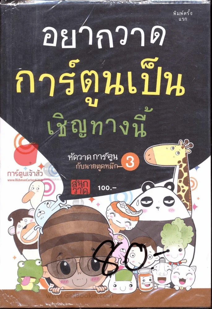 อยากวาดการ์ตูนเป็น เชิญทางนี้ รูปที่ 1