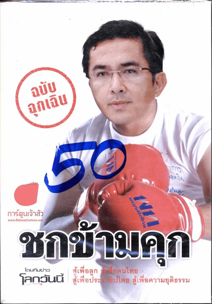 ชกข้ามคุก รูปที่ 1