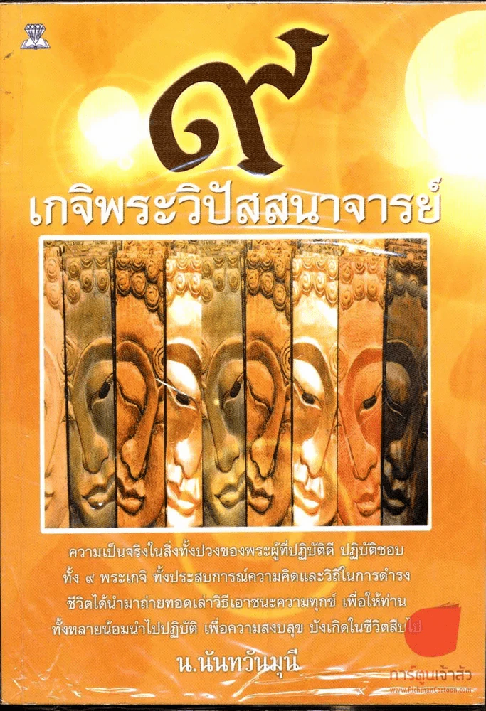 🔴เกจิพระวิปัสสนาจารย์ รูปที่ 1