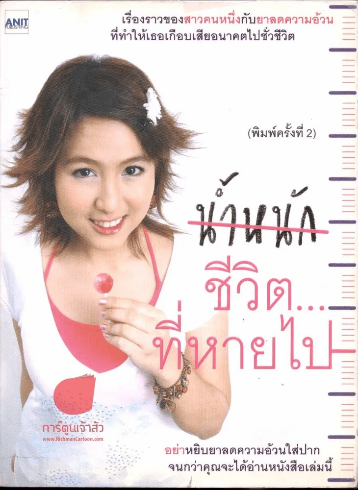 น้ำหนักชีวิตที่หายไป รูปที่ 1