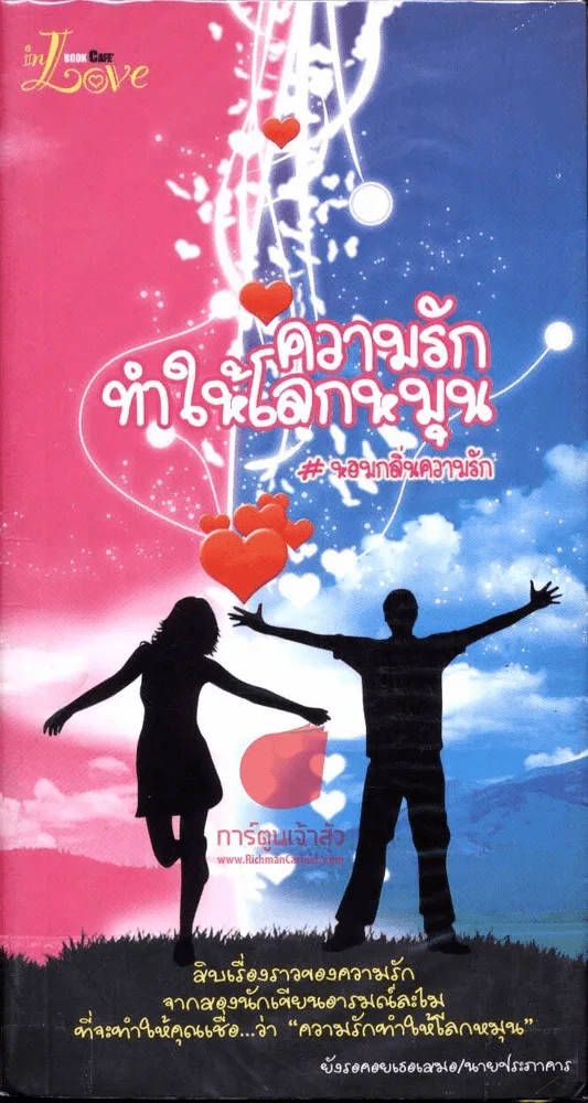 ความรักทำให้โลกหมุน รูปที่ 1