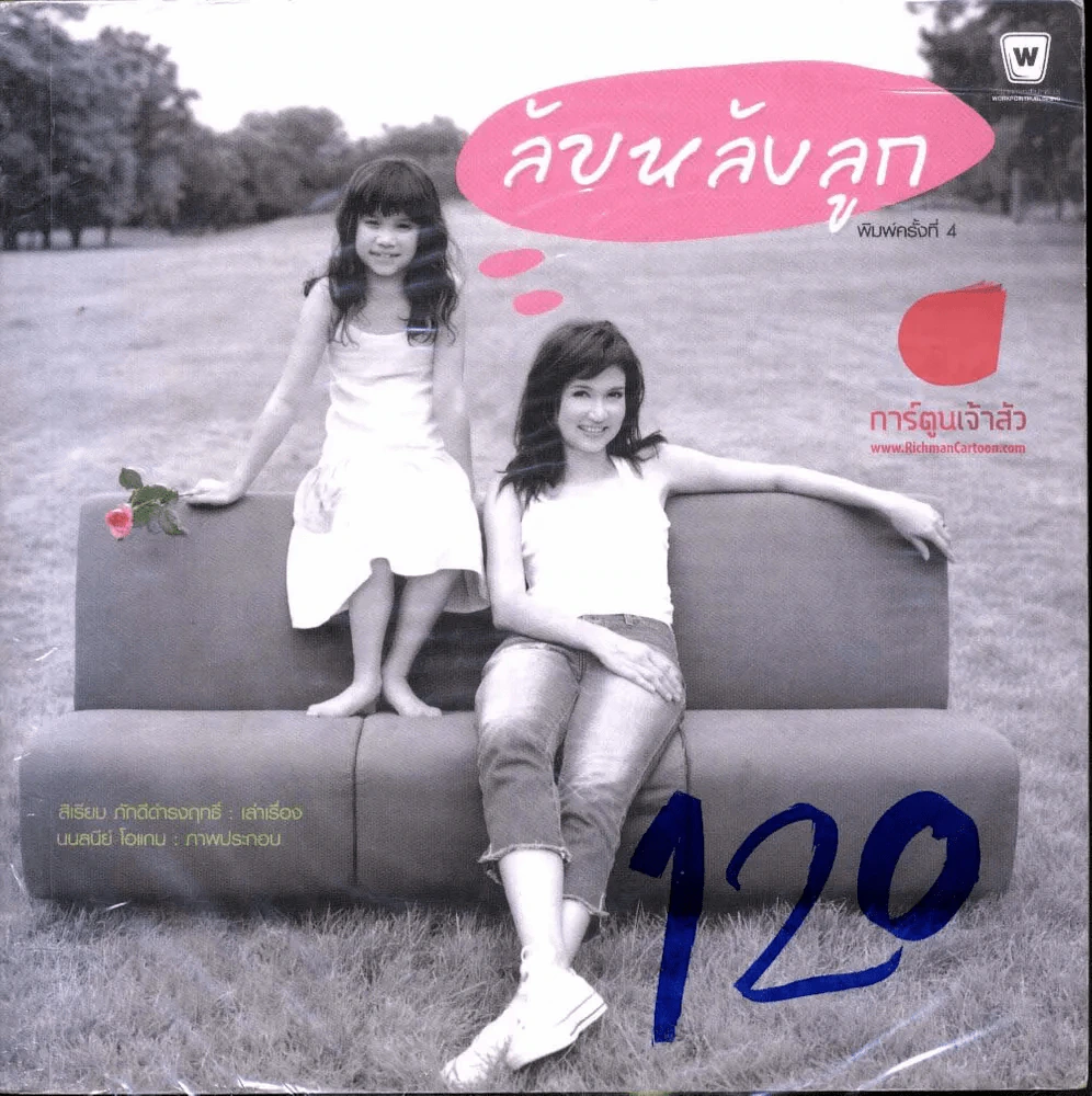 ลับหลังลูก - สิเรียม รูปที่ 1