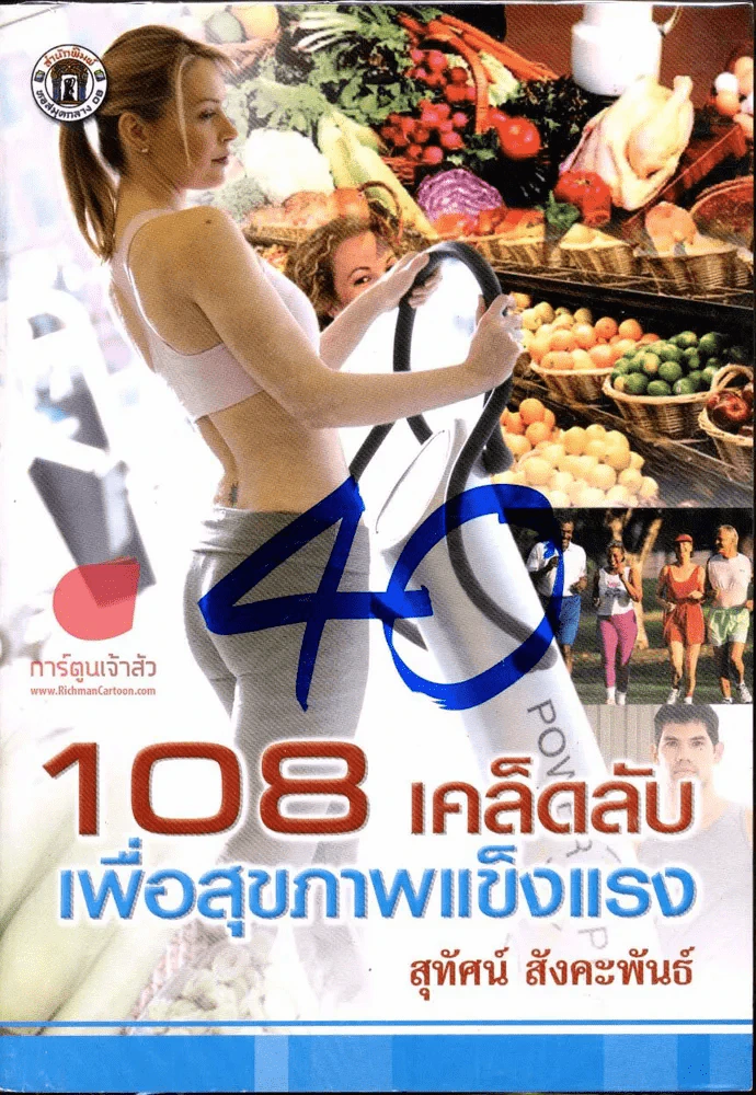 108 เคล็ดลับเพื่อสุขภาพแข็งแรง รูปที่ 1