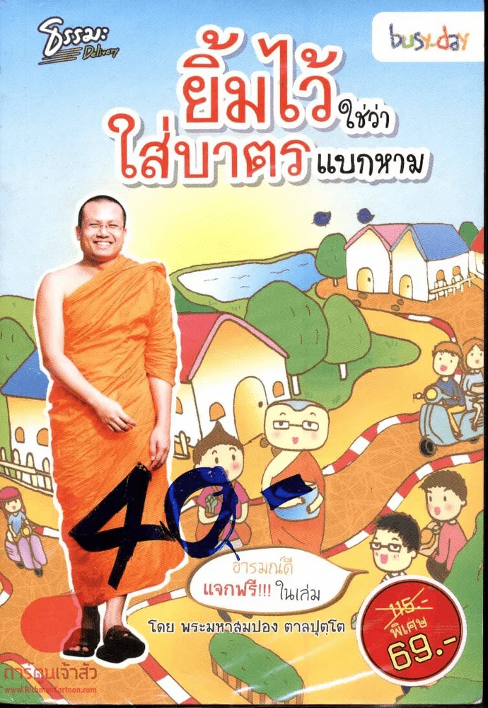 ยิ้มไว้ใช่ว่าใส่บาตรแบกหาม รูปที่ 1