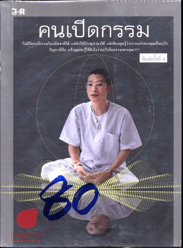 คนเปิดกรรม รูปที่ 1