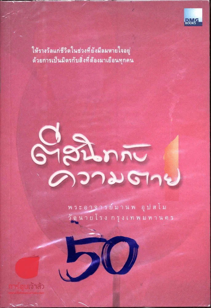 ตีสนิทกับความตาย รูปที่ 1