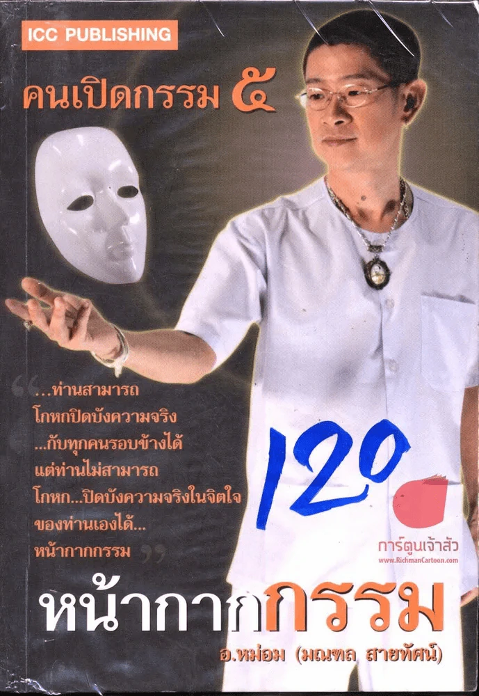 🔴หน้ากากกรรม รูปที่ 1
