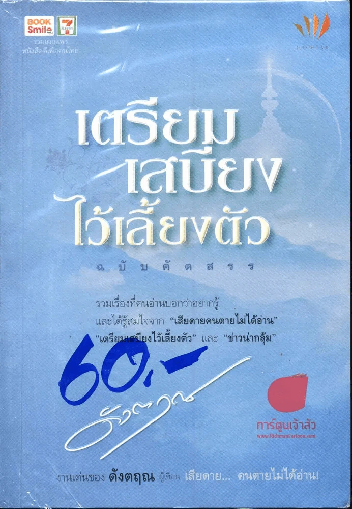 เตรียมเสบียงไว้เลี้ยงตัว ฉบับคัดสรร - ดังตฤณ รูปที่ 1