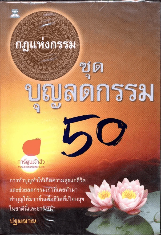 กฎแห่งกรรม ชุดบุญลดกรรม รูปที่ 1