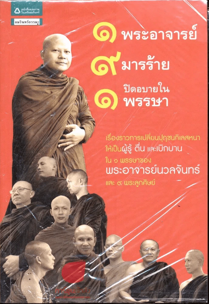 1 พระอาจารย์ 9 มารร้าย 1 ปิดอบายในพรรษา รูปที่ 1