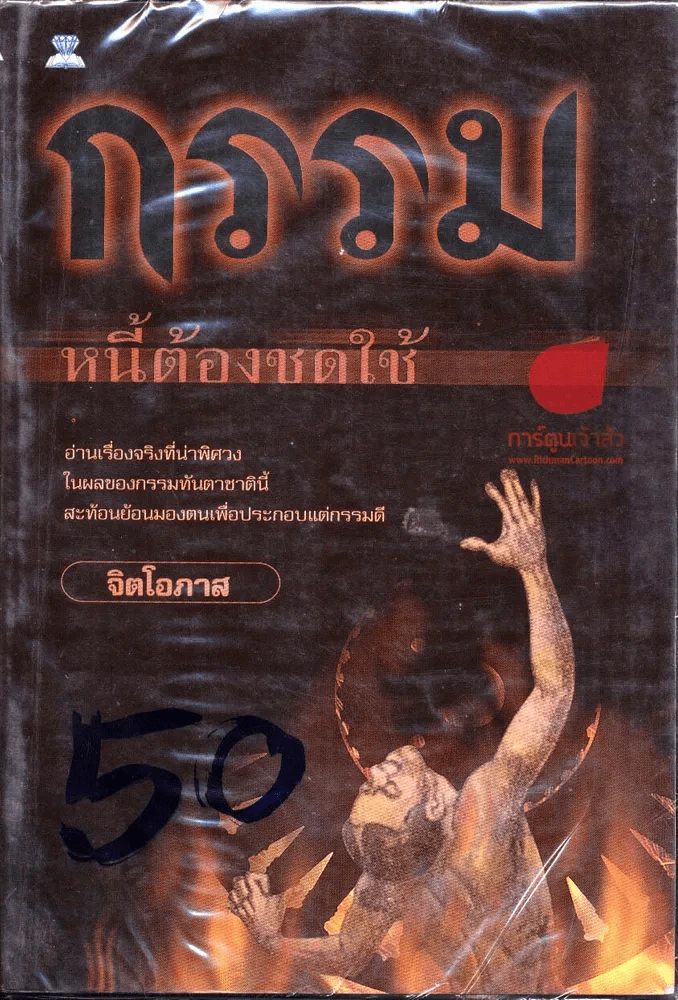 🔴กรรม หนี้ต้องชดใช้ รูปที่ 1