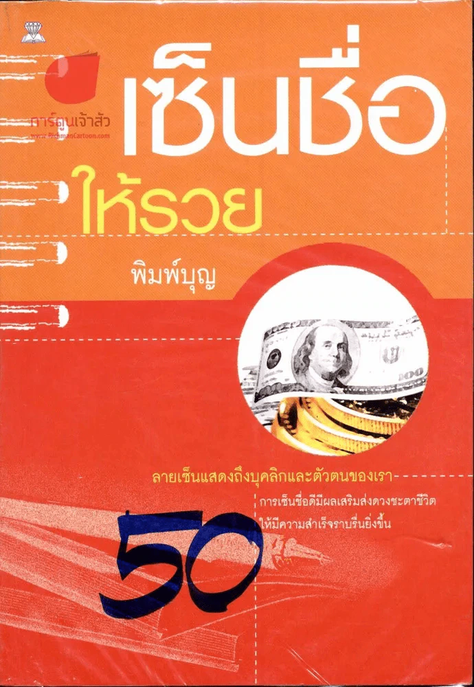 เซ็นชื่อให้รวย รูปที่ 1