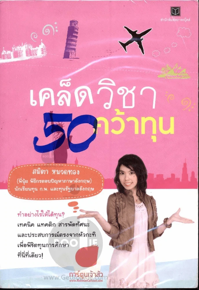 เคล็ดวิชาคว้าทุน รูปที่ 1