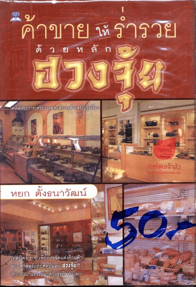 ค้าขายให้ร่ำรวยด้วยหลักฮวงจุ้ย รูปที่ 1