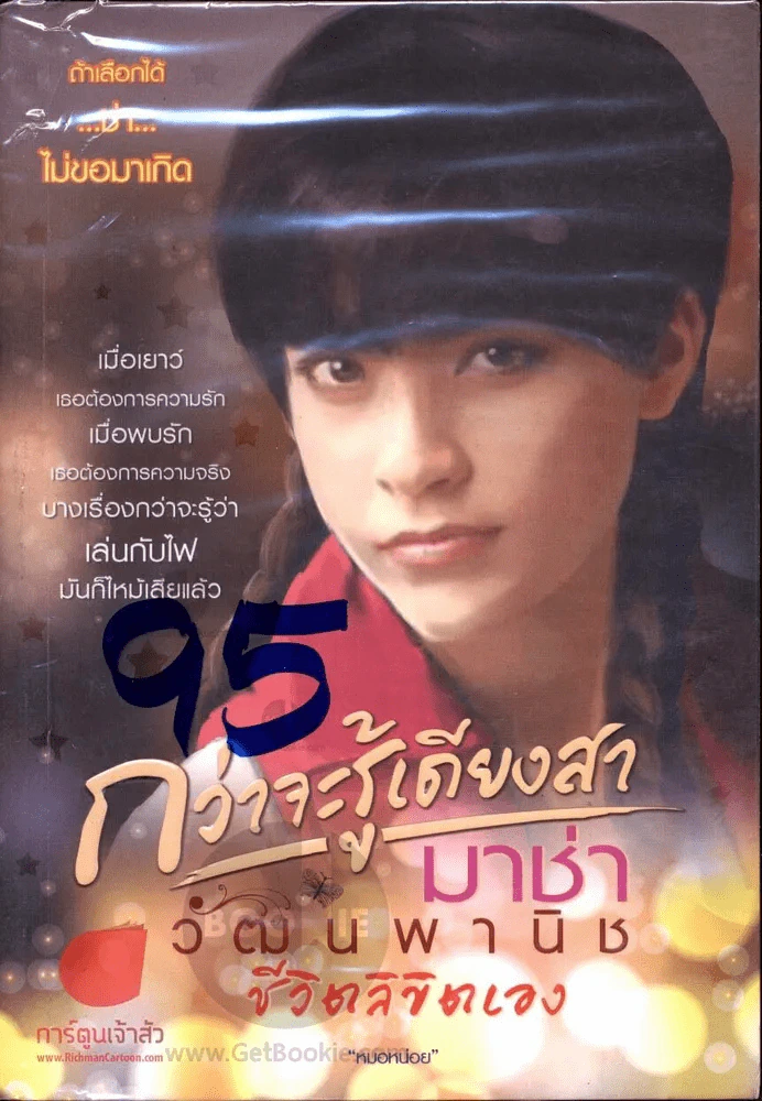 กว่าจะรู้เดียงสา มาช่า วัฒนพานิช ชีวิตลิขิตเอง รูปที่ 1