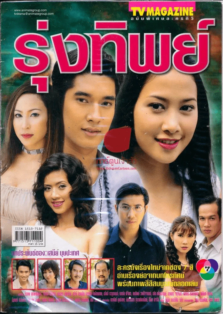 รุ่งทิพย์ รูปที่ 1