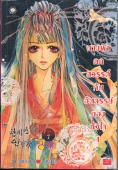 นางฟ้าตกสวรรค์กับอัศจรรย์ของหัวใจ เล่ม 1 รูปที่ 1