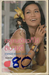 อยู่คนเดียวก็ได้สบายดี รูปที่ 1
