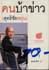 คนบ้าข่าว - สุทธิชัย หยุ่น รูปที่ 1