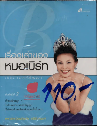 เรื่องเล่าของหมอเบิร์ท รูปที่ 1