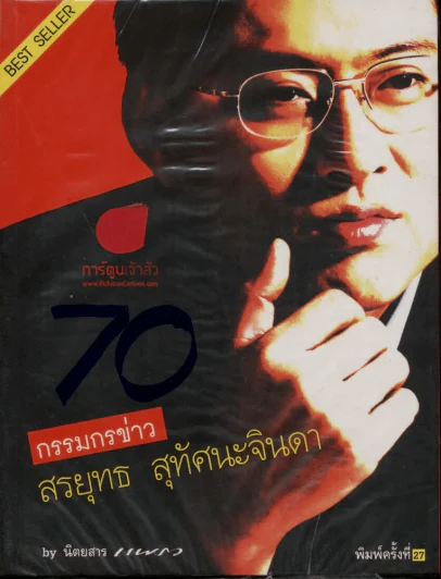 กรรมกรข่าว สรยุทธ สุทัศนะจินดา รูปที่ 1