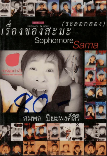 เรื่องของสะมะ (ระรอกสอง) รูปที่ 1