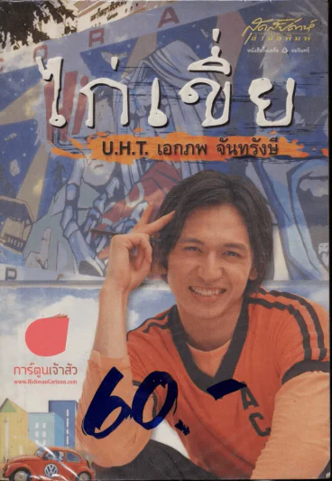 ไก่เขี่ย รูปที่ 1