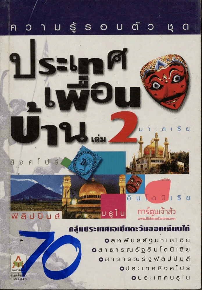 ประเทศเพื่อนบ้าน เล่ม 1-2 รูปที่ 1