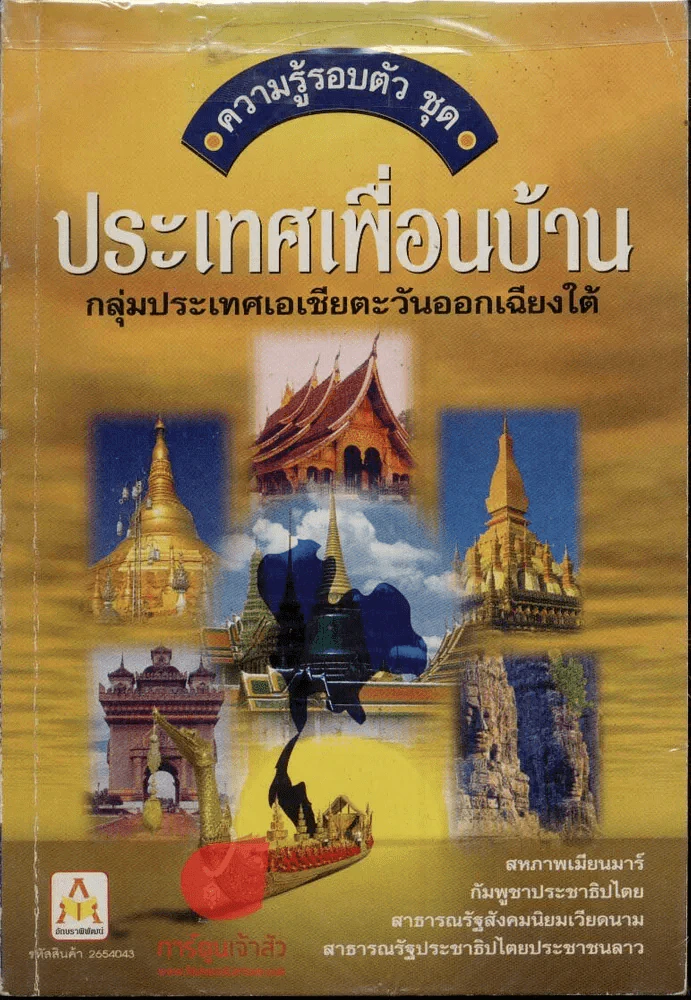 ประเทศเพื่อนบ้าน เล่ม 1-2 รูปที่ 2
