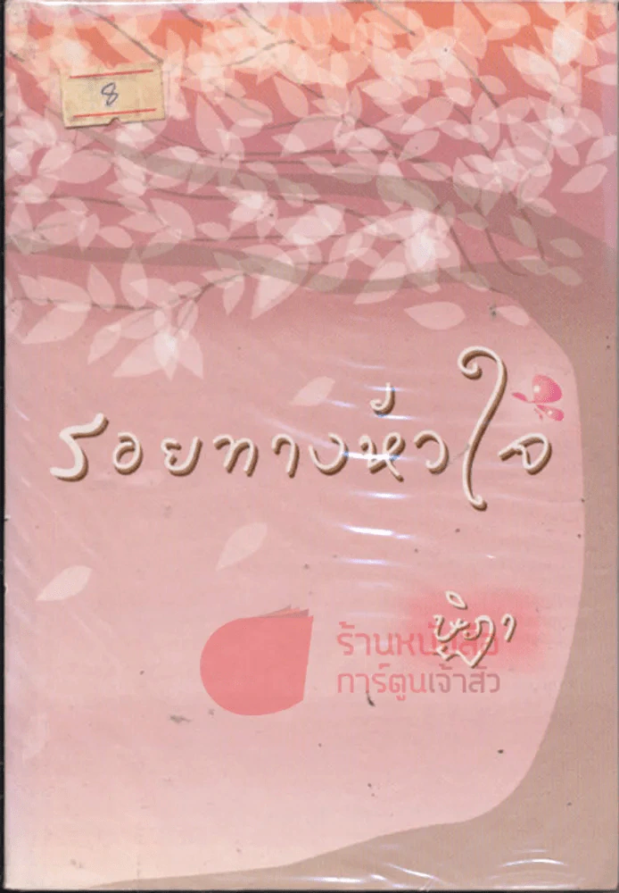 รอยทางหัวใจ รูปที่ 1