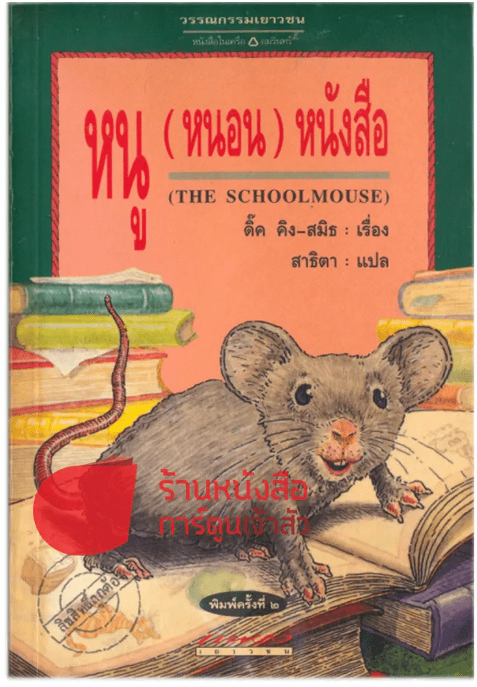 THE SCHOOLMOUSE หนู (หนอน) หนังสือ รูปที่ 1