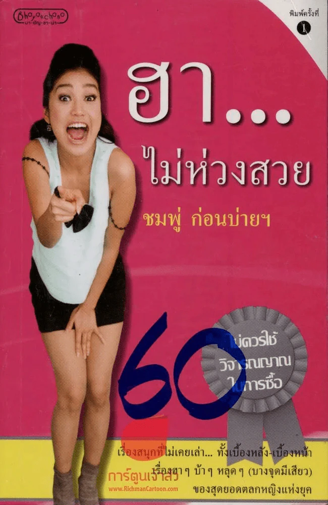 ฮา...ไม่ห่วงสวย รูปที่ 1
