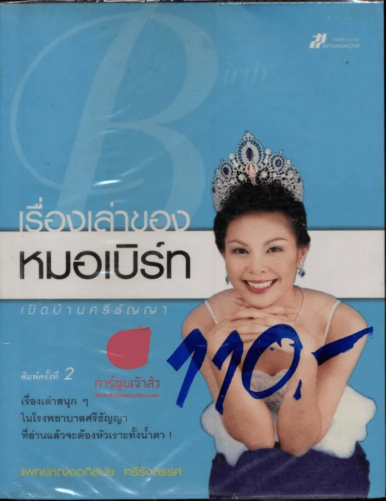 เรื่องเล่าของหมอเบิร์ท รูปที่ 1