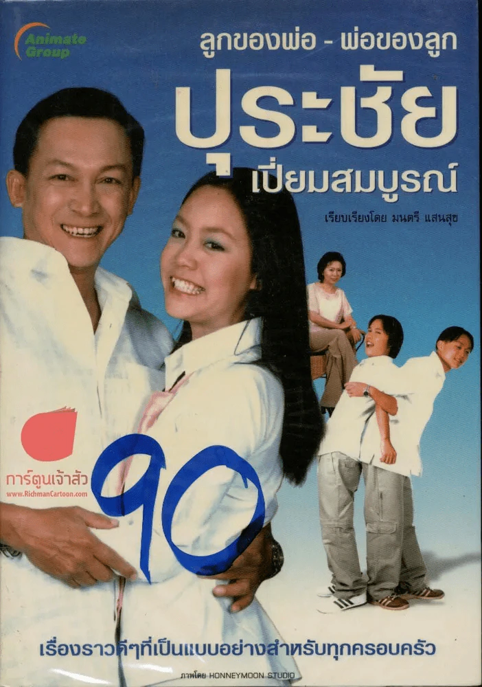 ปุระชัยเปี่ยมสมบูรณ์ รูปที่ 1