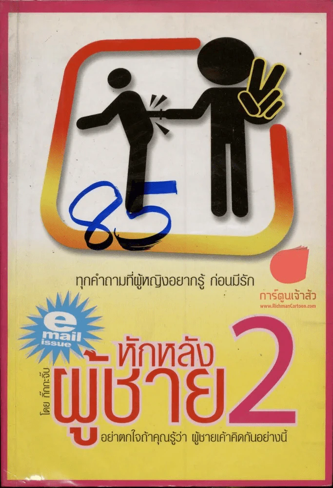 หักหลังผู้ชาย 2 รูปที่ 1
