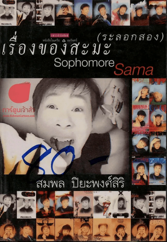 เรื่องของสะมะ (ระรอกสอง) รูปที่ 1
