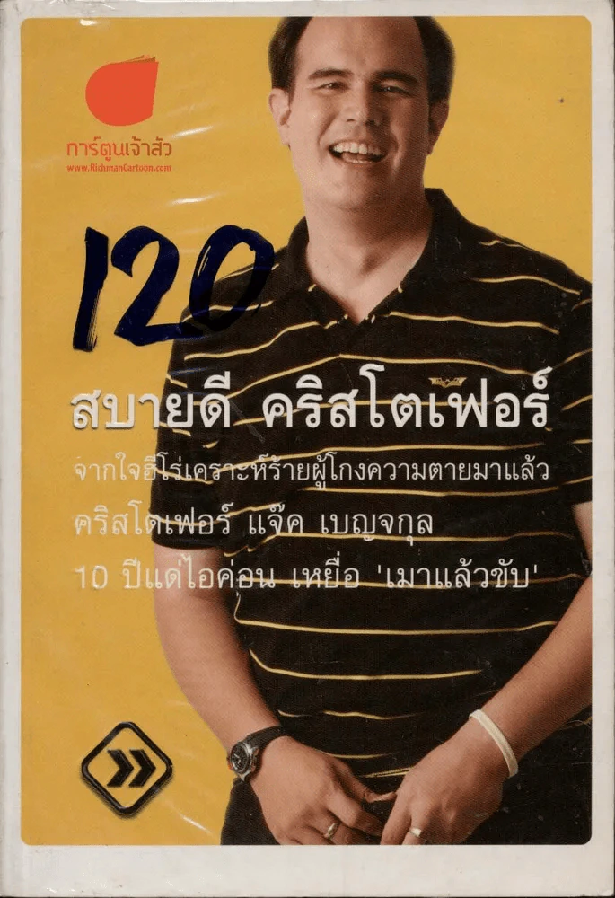 สบายดี คริสโตเฟอร์ รูปที่ 1